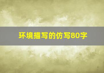 环境描写的仿写80字