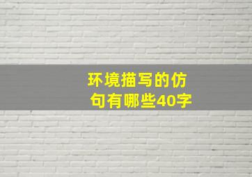 环境描写的仿句有哪些40字