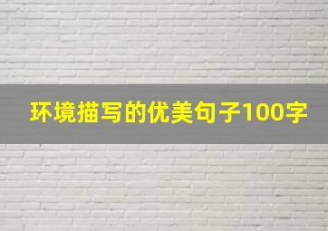 环境描写的优美句子100字