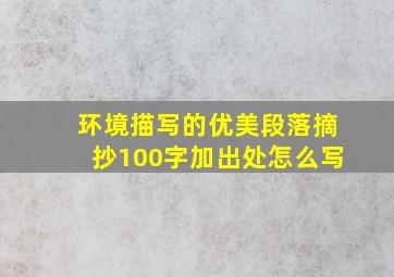 环境描写的优美段落摘抄100字加出处怎么写