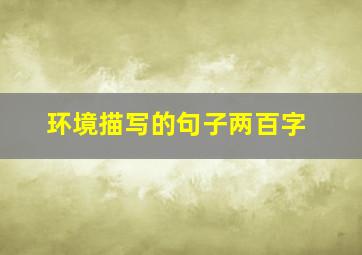 环境描写的句子两百字