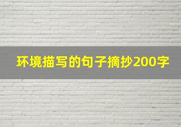 环境描写的句子摘抄200字