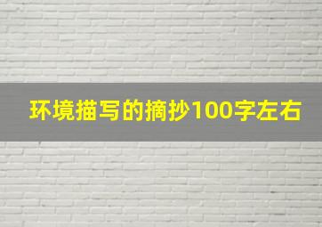 环境描写的摘抄100字左右