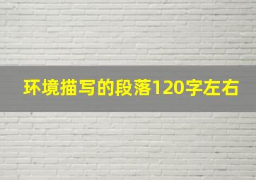 环境描写的段落120字左右