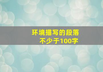 环境描写的段落不少于100字