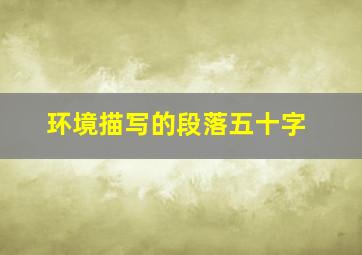 环境描写的段落五十字