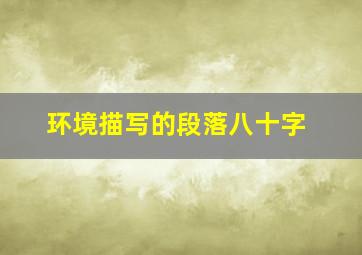 环境描写的段落八十字