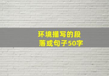 环境描写的段落或句子50字