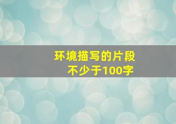 环境描写的片段不少于100字