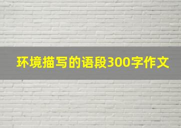 环境描写的语段300字作文