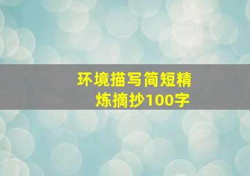 环境描写简短精炼摘抄100字