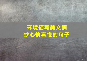 环境描写美文摘抄心情喜悦的句子