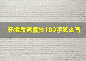 环境段落摘抄100字怎么写