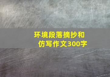 环境段落摘抄和仿写作文300字