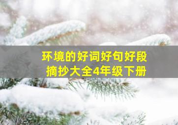 环境的好词好句好段摘抄大全4年级下册