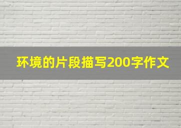 环境的片段描写200字作文