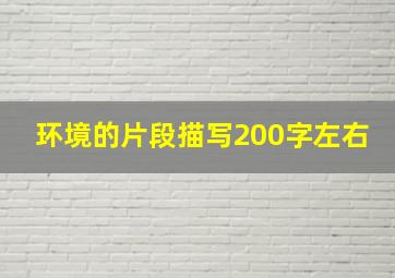 环境的片段描写200字左右