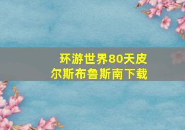 环游世界80天皮尔斯布鲁斯南下载