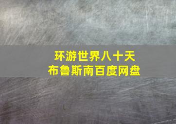 环游世界八十天布鲁斯南百度网盘