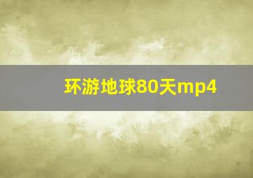 环游地球80天mp4