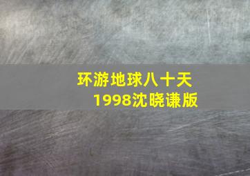 环游地球八十天1998沈晓谦版