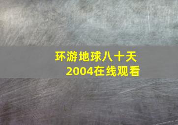 环游地球八十天2004在线观看