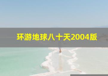 环游地球八十天2004版