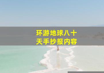 环游地球八十天手抄报内容