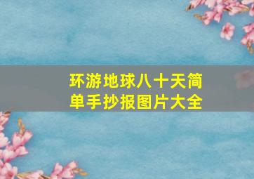 环游地球八十天简单手抄报图片大全