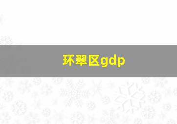 环翠区gdp