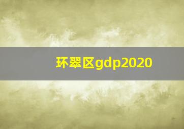 环翠区gdp2020