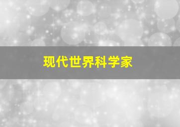 现代世界科学家