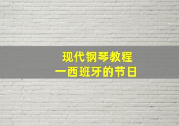 现代钢琴教程一西班牙的节日