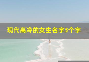 现代高冷的女生名字3个字