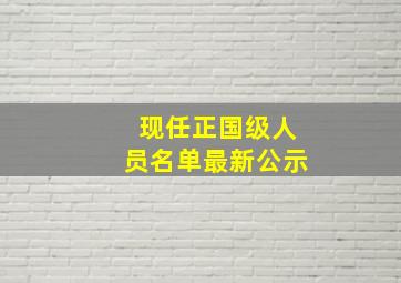 现任正国级人员名单最新公示