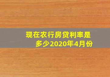 现在农行房贷利率是多少2020年4月份