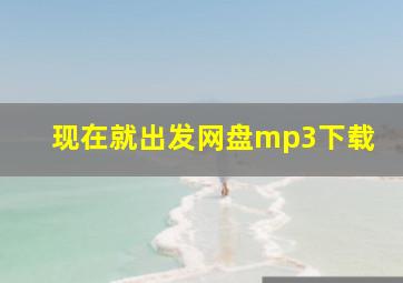 现在就出发网盘mp3下载