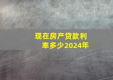 现在房产贷款利率多少2024年