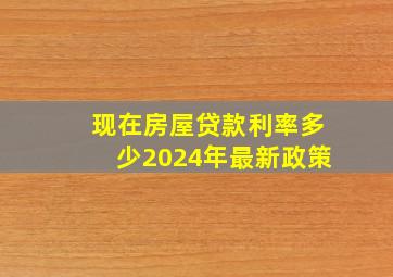 现在房屋贷款利率多少2024年最新政策