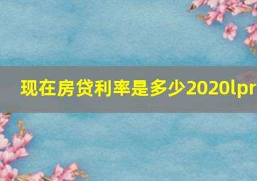 现在房贷利率是多少2020lpr