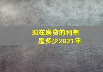 现在房贷的利率是多少2021年