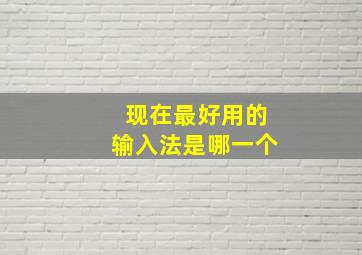 现在最好用的输入法是哪一个