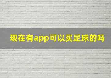 现在有app可以买足球的吗