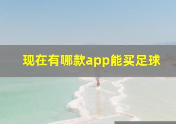 现在有哪款app能买足球