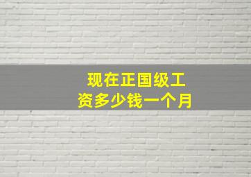 现在正国级工资多少钱一个月