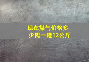 现在煤气价格多少钱一罐12公斤