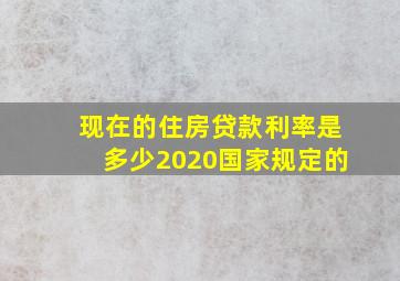 现在的住房贷款利率是多少2020国家规定的