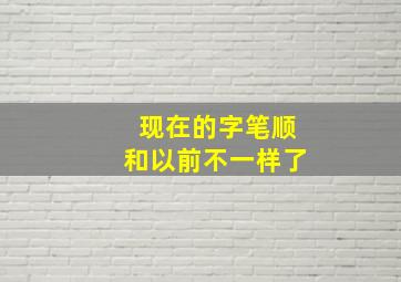 现在的字笔顺和以前不一样了