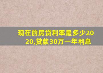 现在的房贷利率是多少2020,贷款30万一年利息