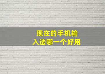 现在的手机输入法哪一个好用